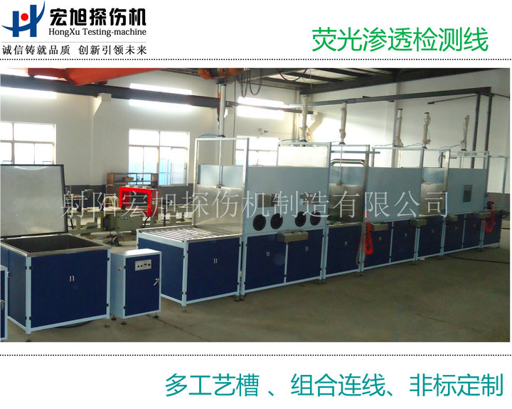產(chǎn)品名稱：熒光滲透檢測(cè)線（多個(gè)工藝槽組連線）
產(chǎn)品型號(hào)：HXST-1000
產(chǎn)品規(guī)格：臺(tái)