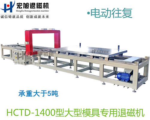 產(chǎn)品名稱：小車(chē)往復(fù)式模具專用消退磁機(jī)
產(chǎn)品型號(hào)：HCTD-1400
產(chǎn)品規(guī)格：臺(tái)